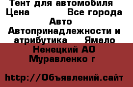 Тент для автомобиля › Цена ­ 6 000 - Все города Авто » Автопринадлежности и атрибутика   . Ямало-Ненецкий АО,Муравленко г.